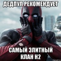 дедпул рекомендует самый элитный клан н2