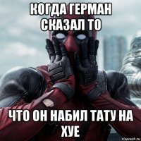 когда герман сказал то что он набил тату на хуе