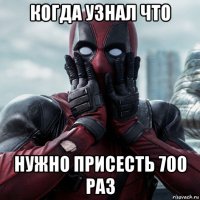 когда узнал что нужно присесть 700 раз