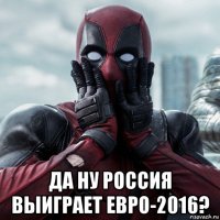  да ну россия выиграет евро-2016?