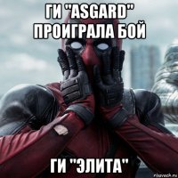 ги "asgard" проиграла бой ги "элита"