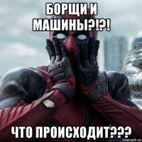 борщи и машины?!?! что происходит???