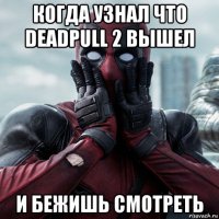 когда узнал что deadpull 2 вышел и бежишь смотреть