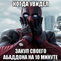 когда увидел закуп своего абаддона на 10 минуте