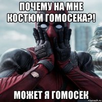 почему на мне костюм гомосека?! может я гомосек