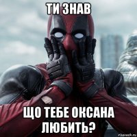 ти знав що тебе оксана любить?