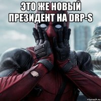 это же новый президент на drp-s 