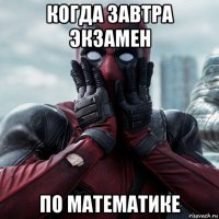 когда завтра экзамен по математике