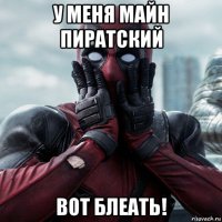 у меня майн пиратский вот блеать!