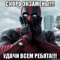 скоро экзамены!!! удачи всем ребята!!!