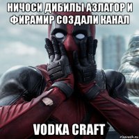 ничоси дибилы азлагор и фирамир создали канал vodka craft