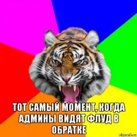  тот самый момент, когда админы видят флуд в обратке