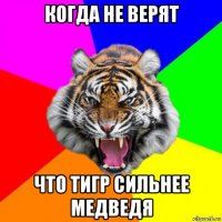 когда не верят что тигр сильнее медведя