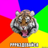  ррраздевайся