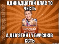 одинадцятий клас то честь а дев'ятий і у бурсаків єсть