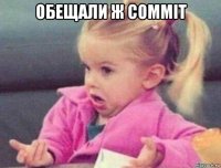 обещали ж commit 