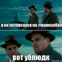 я не потписался на #мамкуебал вот ублюдк