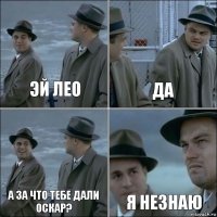 эй лео да а за что тебе дали оскар? я незнаю