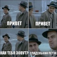 привет привет как тебя зовут? Сладенький петух