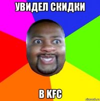 увидел скидки в kfc