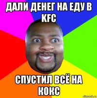 дали денег на еду в kfc спустил всё на кокс