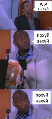 иди нахуй похуй захуй похуй нахуй