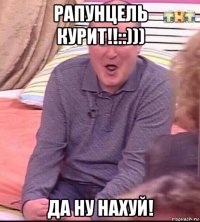 рапунцель курит!!::))) да ну нахуй!