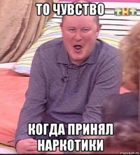 то чувство когда принял наркотики