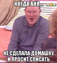 когда аня... не сделала домашку и просит списать