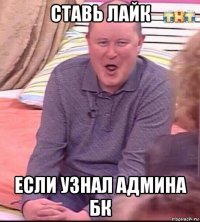 ставь лайк если узнал админа бк