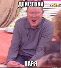 действуй паря