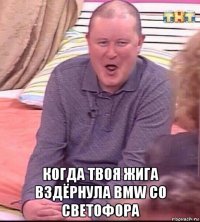  когда твоя жига вздёрнула bmw со светофора