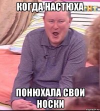 когда настюха понюхала свои носки