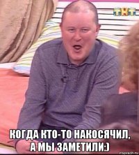  когда кто-то накосячил, а мы заметили:)