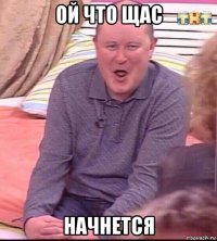 ой что щас начнется