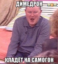 димедрон кладёт на самогон