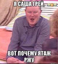 я саша грей, вот почему ятаж ржу