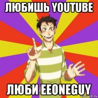 любишь youtube люби eeoneguy