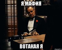 я мафия вотакая я