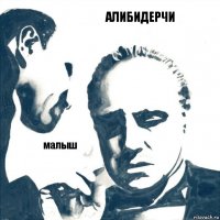 алибидерчи малыш