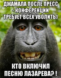 джамала после пресс - конференции требует всех уволить) кто включил песню лазарева? !