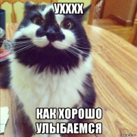 ухххх как хорошо улыбаемся