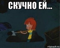 скучно ей... 