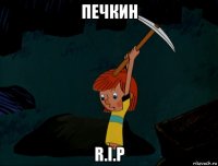 печкин r.i.p