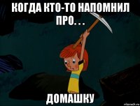 когда кто-то напомнил про. . . домашку