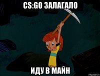 cs:go залагало иду в майн