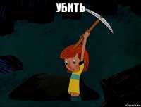 убить 