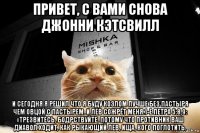 привет, с вами снова джонни кэтсвилл и сегодня я решил что я буду козлом лучше без пастыря чем овцой с пастырем. и лев сожрёт меня.1-е петра 5:8,9: «трезвитесь, бодрствуйте, потому что противник ваш диавол ходит, как рыкающий лев, ища, кого поглотить.