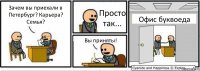 Зачем вы приехали в Петербург? Карьера? Семья? Просто так... Вы приняты! Офис буквоеда