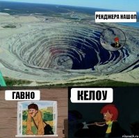 Ренджера нашол Гавно Келоу